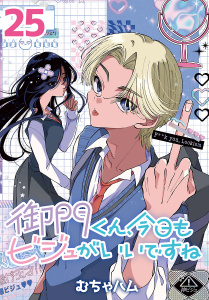 新刊【漫画】御門くん、今日もビジュがいいですね(話売り)　#25raw,無料,むちゃハム,秋田書店