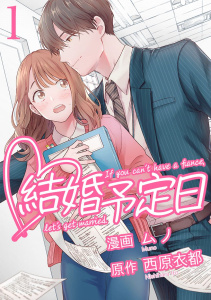 【漫画】結婚予定日 （1）raw,無料,西原衣都（エブリスタ）,ムノ,Amazia