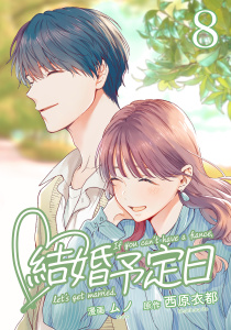 結婚予定日 （8）の表紙