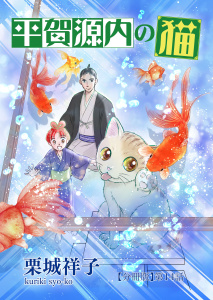平賀源内の猫【分冊版】第１４話　～長崎から来た男～,raw