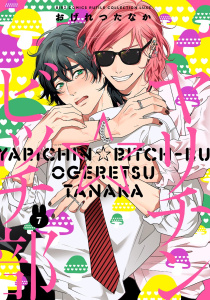 【BL漫画】ヤリチン☆ビッチ部 (7) 【電子限定おまけ付き】raw,無料,おげれつたなか,幻冬舎コミックス