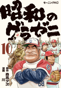 【少年・青年漫画】昭和のグラゼニ（10）raw,無料,川（著）,森高夕次（原作）,講談社
