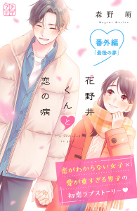 新刊【漫画】花野井くんと恋の病　プチデザ　番外編　最後の夢raw,無料,森野萌（著）,講談社