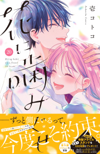 花に噛みぐせ　分冊版（20）の表紙