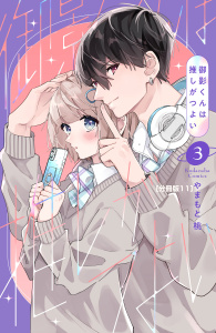 【漫画】御影くんは推しがつよい　分冊版（11）raw,無料,やまもと桃（著）,講談社