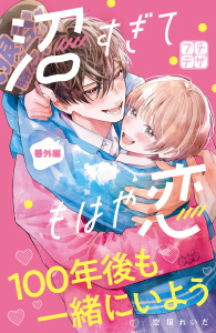 【漫画】沼すぎてもはや恋　プチデザ（40）raw,無料,空垣れいだ（著）,講談社