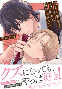 拗らせ令息はクズ沼から抜け出せない 【電子限定おまけ付き】の表紙