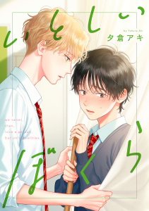 いとしいぼくら【単話売】(2)の表紙
