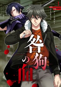 咎狗の血【ページ版】１無料マンガ表紙,raw