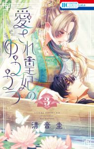 新刊【漫画】愛され皇妃のゆううつ（３）raw,無料,清音圭,白泉社