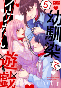 新刊【漫画】幼馴染でイケない遊戯（５）raw,無料,かいちょ,白泉社