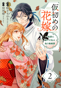 新刊【漫画】仮初めの花嫁　一条家に嫁いだ私の偽り婚姻譚（２）【おまけ描き下ろし付き】raw,無料,漫画:粉子すわる,原作:別所燈,白泉社