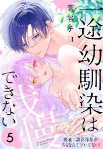 新刊【漫画】一途幼馴染は我慢できない～吸血に誘淫作用があるなんて聞いてない！～（５）raw,無料,菅谷チヨ,白泉社