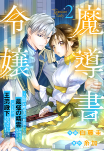 新刊【漫画】魔導書令嬢～伝説の魔導書を修復したら最強の精霊が味方になりました（クールな王弟殿下がなぜかいつもそばにいます）～（２）【おまけ描き下ろし付き】raw,無料,糸加（原作）,作画:白藤圭,白泉社