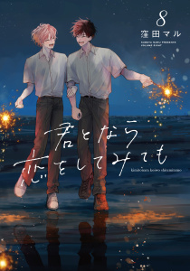 君となら恋をしてみても（８）【電子限定おまけ付き】の表紙