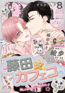 【漫画】ダリア 2026年8月号raw,無料,依子,著：白松,in.,うぐお,雪見さき,梅田みそ,佐倉リコ,大島かもめ,絵歩,木山はる,丘野苫,藤田カフェコ,Arinco,原作：恵庭,座裏屋蘭丸,もちゃろ,紅,ダリアコミックスe