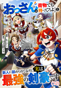 『おっさんは荷物でも持ってろよ』と新人に舐められてるけど、実は最強の剣豪です【単話】１２の表紙