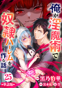 新刊【少年・青年漫画】【単話版】俺が淫魔術で奴隷ハーレムを作る話（フルカラー） 第25話 瘴気の生成raw,無料,原作／黒水蛇,黒乃豹華,フロンティアワークス