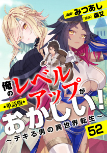 新刊【少年・青年漫画】【単話版】俺のレベルアップがおかしい！ ～デキる男の異世界転生～（フルカラー）第52話 オーパーツraw,無料,みつあし,原作／柴又,フロンティアワークス