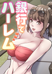 銀行でハーレム(17)の表紙