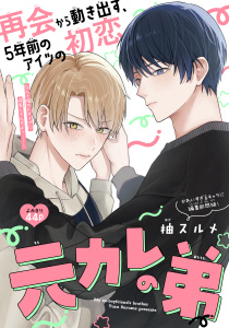 新刊【BL漫画】元カレの弟［1話売り］raw,無料,柚スルメ,白泉社