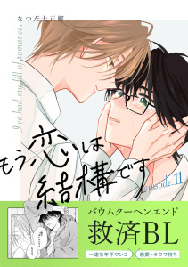 新刊【BL漫画】もう恋は結構です【連載版】 11raw,無料,なつだ大正解,ナンバーナイン