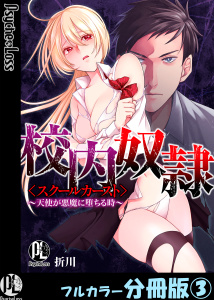 校内奴隷＜スクールカースト＞～天使が悪魔に堕ちる時～【フルカラー分冊版】 3の表紙