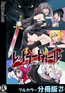 レッドフードガールX【フルカラー分冊版】 23の表紙