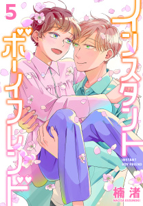 新刊【BL漫画】インスタントボーイフレンド（５）raw,無料,楠渚,白泉社