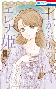 新刊【漫画】土かぶりのエレナ姫（８）raw,無料,晴海ひつじ,白泉社