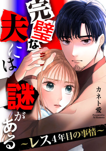 新刊【漫画】完璧な夫には謎がある～レス4年目の事情～（10）,raw,無料,カネト愛,祥伝社
