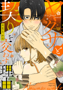 新刊【漫画】ヤクザと契りを交わす理由（５）,raw,無料,やまとかな,祥伝社