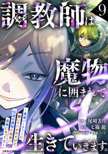 【漫画】調教師は魔物に囲まれて生きていきます。～勇者パーティーに置いていかれたけど、伝説の魔物と出会い最強になってた～9巻raw,無料,七篠 龍（原作）,尾切美月（作画）,竹花ノート,スターツ出版