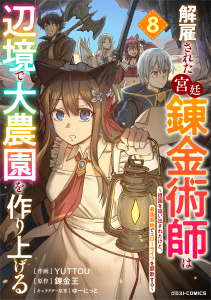 解雇された宮廷錬金術師は辺境で大農園を作り上げる～祖国を追い出されたけど、最強領地でスローライフを謳歌する～8巻,raw