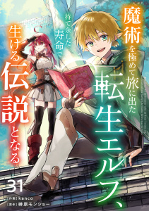 魔術を極めて旅に出た転生エルフ、持て余した寿命で生ける伝説となる【分冊版】31巻,raw