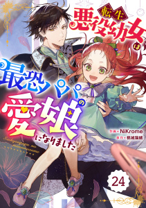 【漫画】Berry's Fantasy 転生悪役幼女は最恐パパの愛娘になりました（分冊版）24話raw,無料,桃城猫緒,NiKrome（作画）,スターツ出版