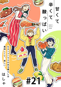 甘くて辛くて酸っぱい【単話】２１の表紙