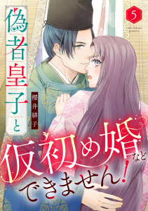 新刊【漫画】偽者皇子と仮初め婚などできません！（5）raw,無料,櫻井緋子,リブレ