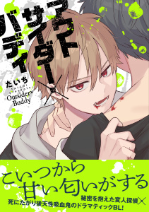 【電子限定特典付】アウトサイダー×バディ,raw