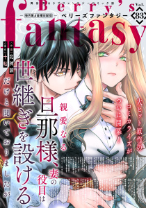 新刊【漫画】Berry's Fantasy vol.83raw,無料,comic Berry's編集部（著）,スターツ出版