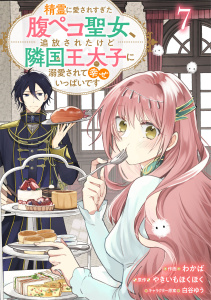 【漫画】Berry's Fantasy 精霊に愛されすぎた腹ペコ聖女、追放されたけど隣国王太子に溺愛されて幸せいっぱいです（分冊版）7話raw,無料,白谷ゆう（キャラクター原案）,わかば（作画）,やきいもほくほく（原作）,スターツ出版