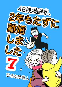 48歳漫画家、2年もたずに離婚しました ７巻の表紙