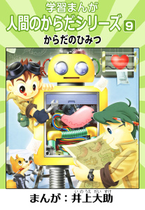 【漫画】学習漫画「人間のからだシリーズ」 9 からだのひみつ（ハーパーコリンズ・ジャパン×アルト出版）raw,無料,井上大助,ハーパーコリンズ・ジャパン