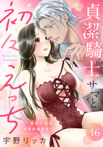 新刊【TL漫画】貞潔騎士サマと初々えっち ～閨事ご指導できかねます！～（16）,raw,無料,宇野リッカ,リブレ