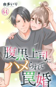 新刊【漫画】腹黒上司にハメられて罠婚 64,raw,無料,由多いり,大都社／秋水社