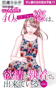 新刊【漫画】ミドフォーの恋は、欲情と執着で出来ている 23raw,無料,海月うる子,大都社／秋水社