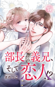 新刊【漫画】部長から義兄、そして恋人!? 47,raw,無料,ざわっこ,大都社／秋水社