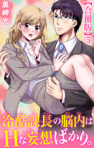 冷酷課長の脳内はHな妄想ばかり。【合冊版】5の表紙