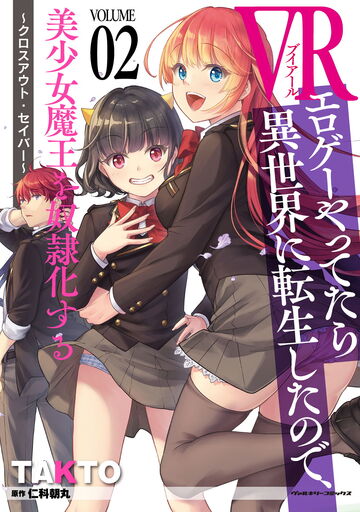 新刊【少年・青年漫画】VRエロゲーやってたら異世界に転生したので、美少女魔王を奴隷化する ～クロスアウト・セイバー～2raw,無料,TAKTO,仁科朝丸,キルタイムコミュニケーション