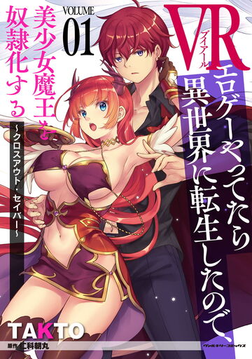 VRエロゲーやってたら異世界に転生したので、美少女魔王を奴隷化する ～クロスアウト・セイバー～1の表紙